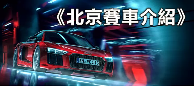 TU娛樂城-北京賽車介紹