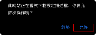TU百家樂APP-IOS下載教學步驟1