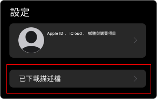 TU百家樂APP-IOS下載教學步驟2
