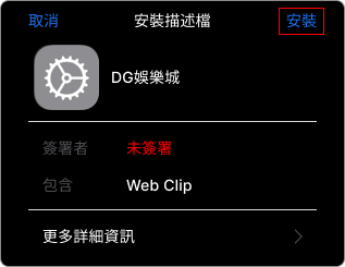 TU百家樂APP-IOS下載教學步驟2