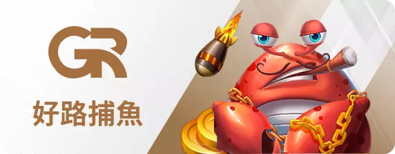 好路捕魚王-TU娛樂城