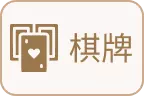 TU娛樂城-麻將棋牌