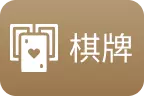 TU娛樂城-麻將棋牌