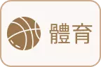 TU娛樂城-體育球版
