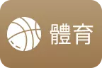 TU娛樂城-體育球版