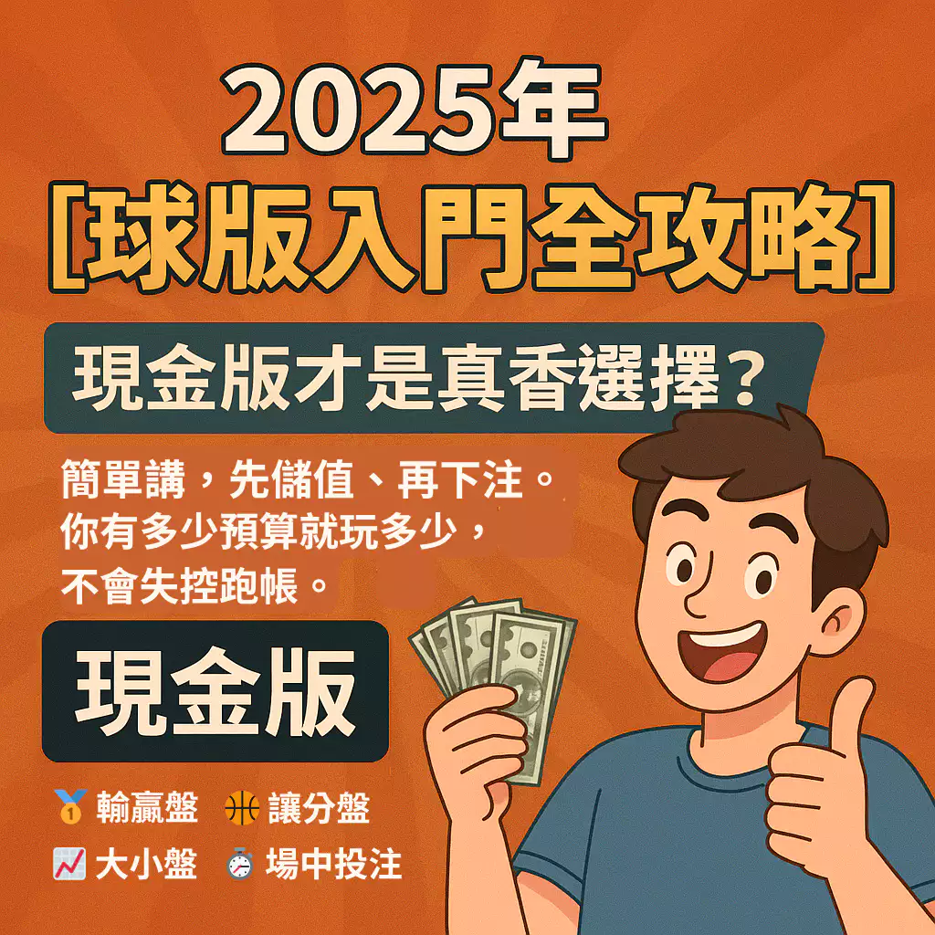 【2026年球版入門全攻略】現金版真的比較香?玩法技巧一次懂!(20256月最新)