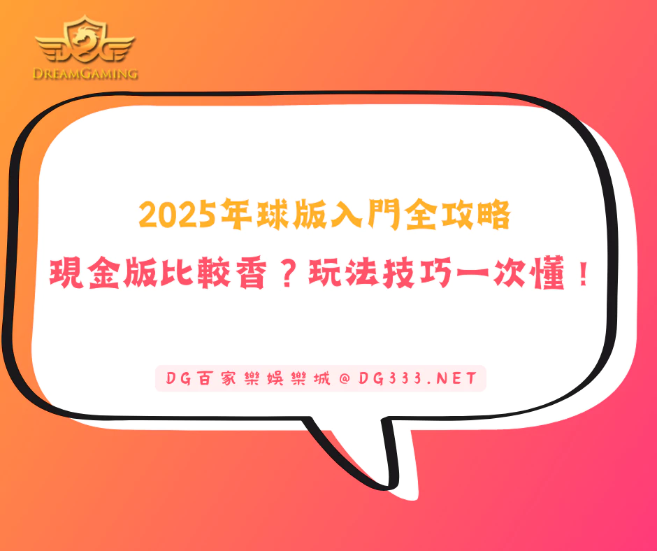 【2026年球版入門全攻略】現金版真的比較香?玩法技巧一次懂!(2026/6月最新)
