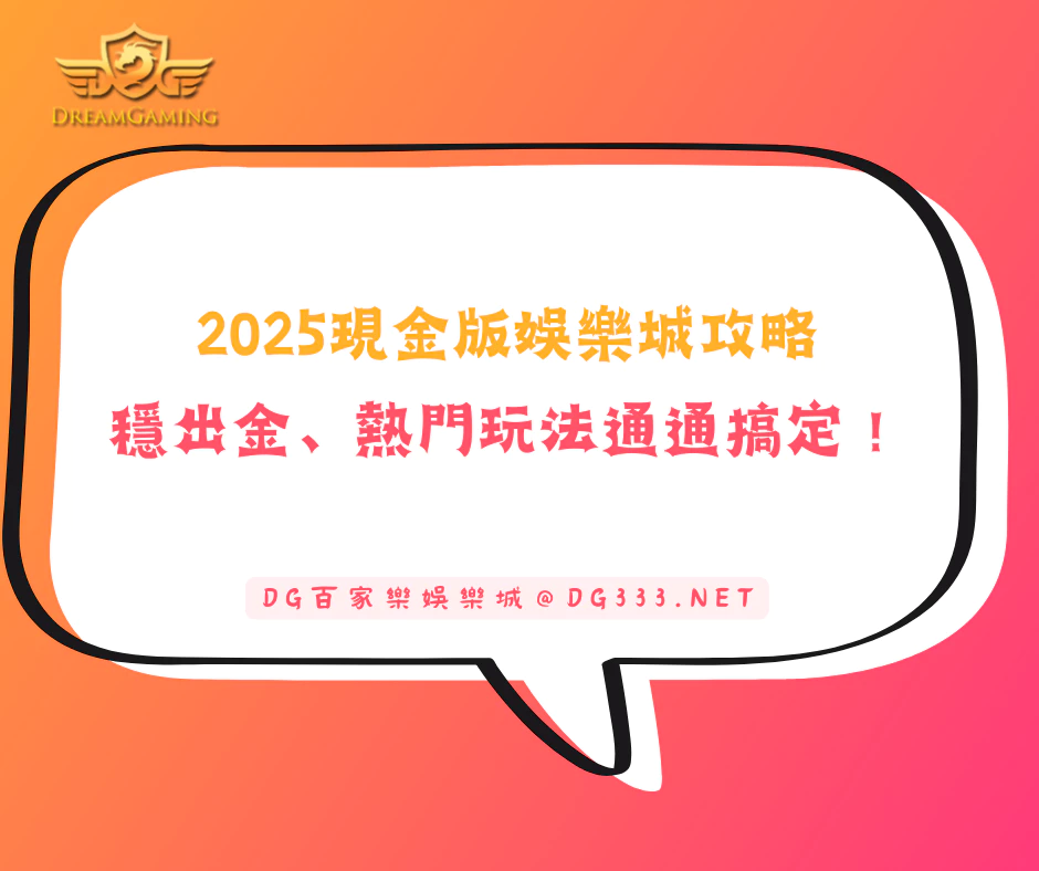 【2026現金版娛樂城攻略】穩出金、熱門玩法通通搞定!