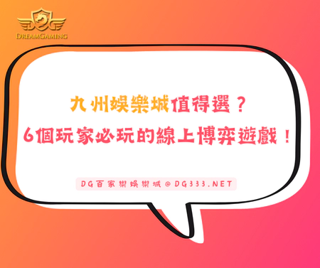 九州娛樂城值得選?6個玩家必玩的線上博弈遊戲!