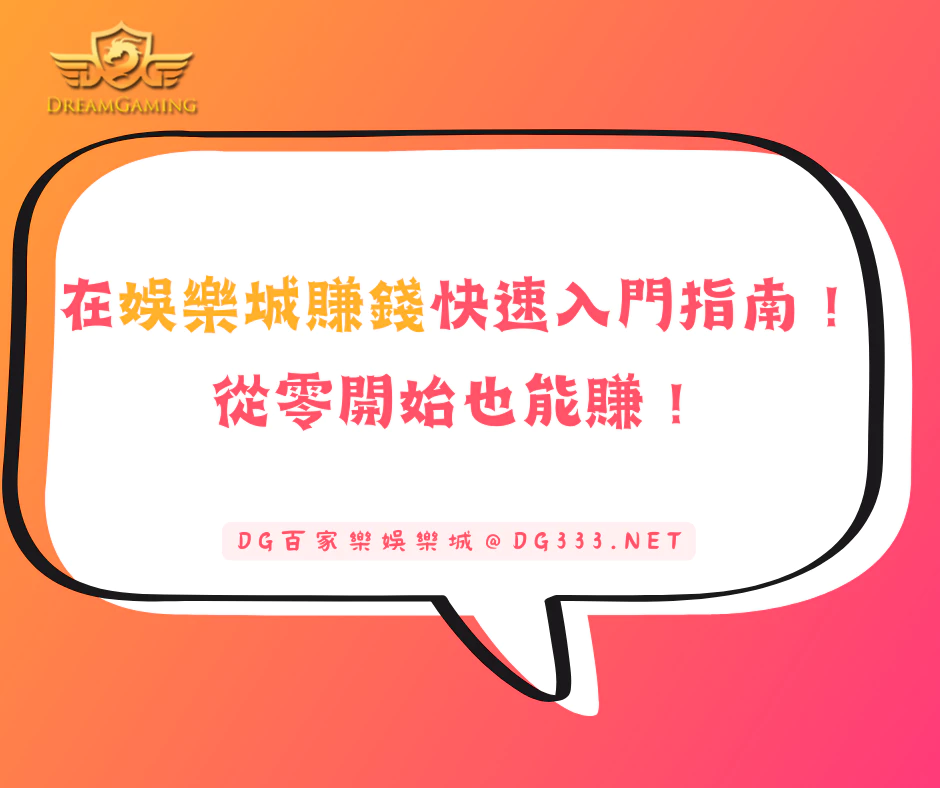 在娛樂城賺錢的快速入門指南,從零開始也能賺!