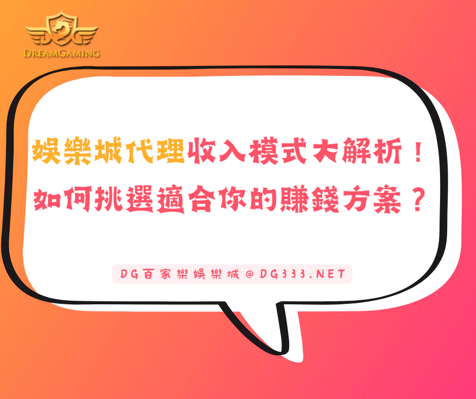 娛樂城代理的收入模式大解析!如何挑選適合你的賺錢方案?(2026/6月最新)