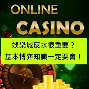 娛樂城反水很重要?基本博弈知識一定要會!