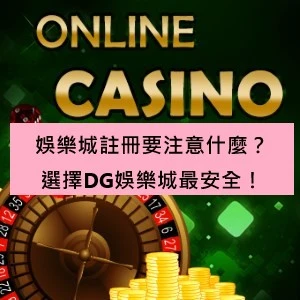 娛樂城註冊要注意什麼？選擇TU娛樂城最安全！