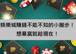 娛樂城賺錢不能不知的小撇步!想暴富就趁現在!