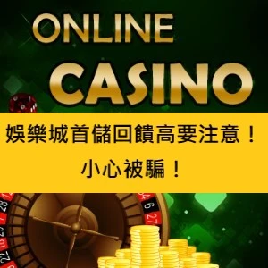 娛樂城首儲回饋高要注意!小心被騙!