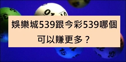 娛樂城539跟今彩539哪個可以賺更多?