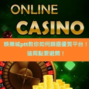 娛樂城ptt教你如何篩選優質平台!這兩點要避開!