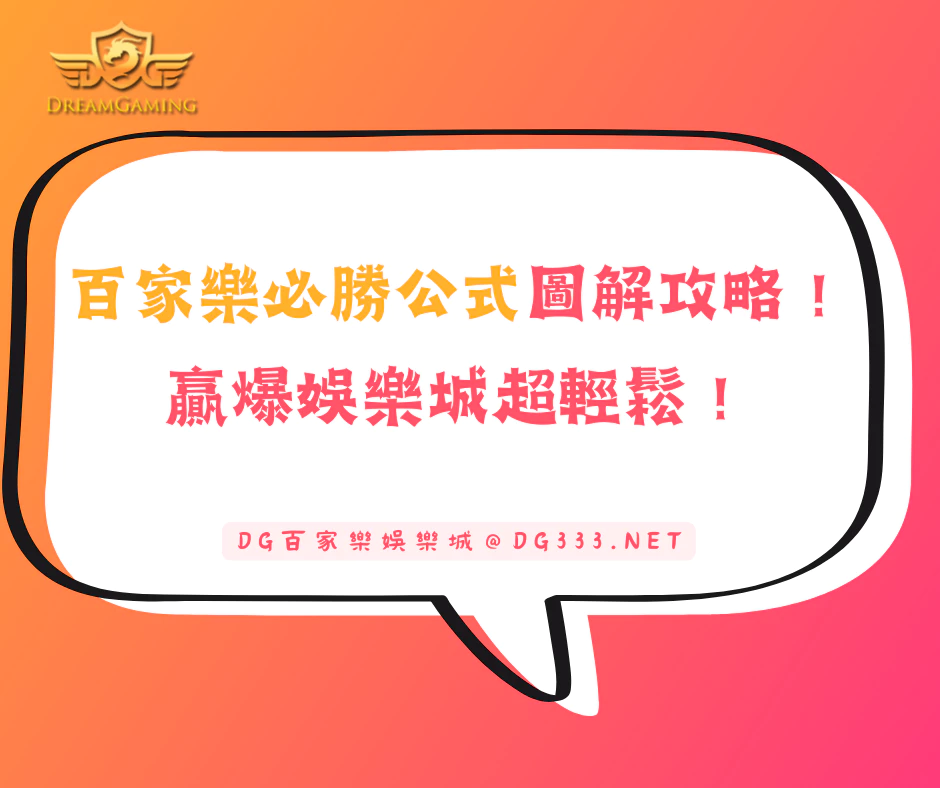 百家樂必勝公式圖解攻略！贏爆娛樂城超輕鬆！(2026/6月最新)