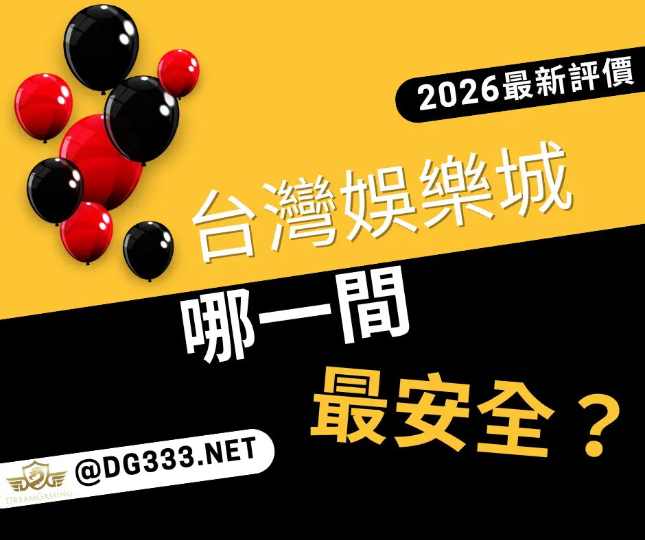 2026娛樂城推薦排行榜:台灣娛樂城評價、出金速度與優惠全攻略