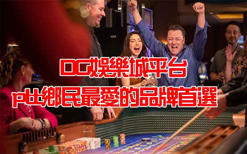 TU娛樂城平台,ptt鄉民最愛的品牌首選