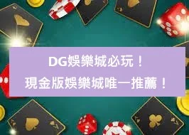 TU娛樂城必玩！現金版娛樂城唯一推薦！