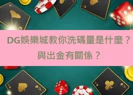 TU娛樂城教你洗碼量是什麼?與出金有關係?