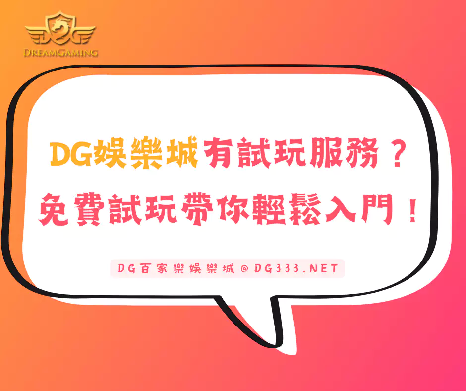 TU娛樂城有試玩服務?免費試玩帶你輕鬆入門!(2026/10月更新)