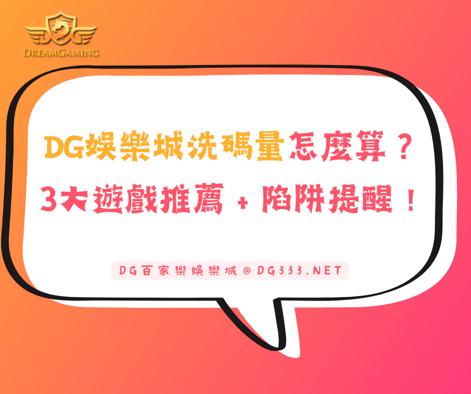 TU娛樂城洗碼量怎麼算?3款快速達標遊戲+陷阱提醒!