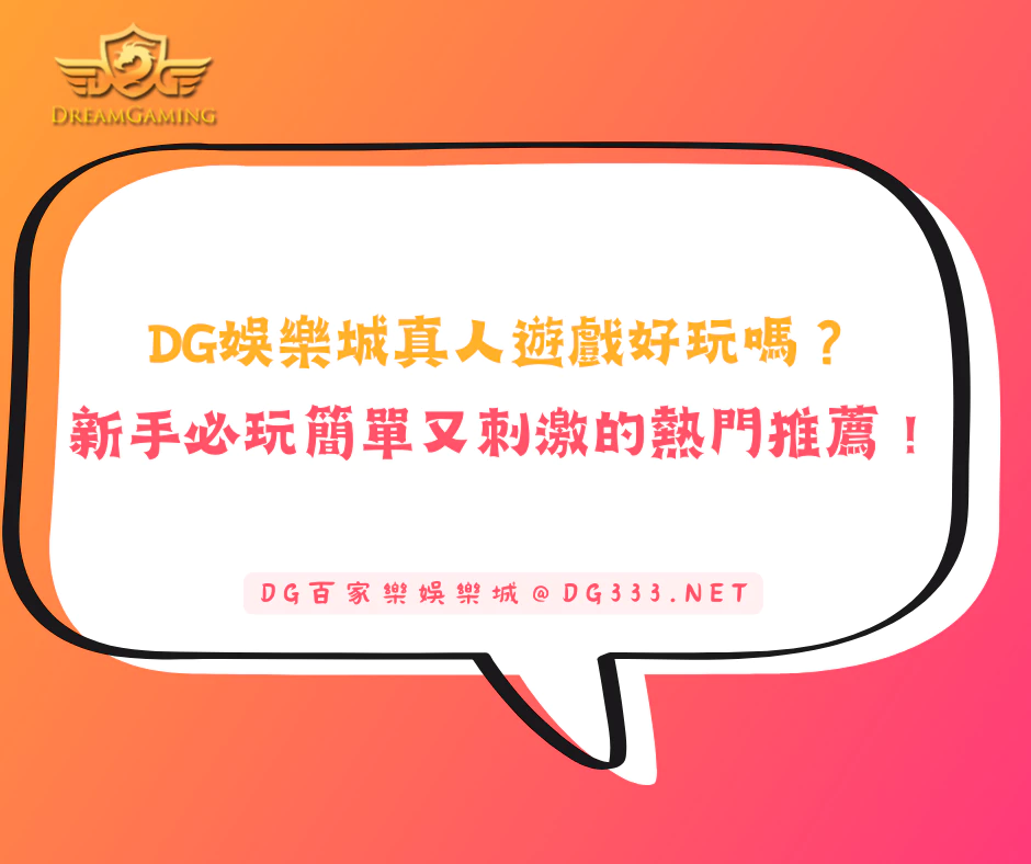 TU娛樂城真人遊戲好玩嗎?新手必玩兩款簡單又刺激的熱門推薦!