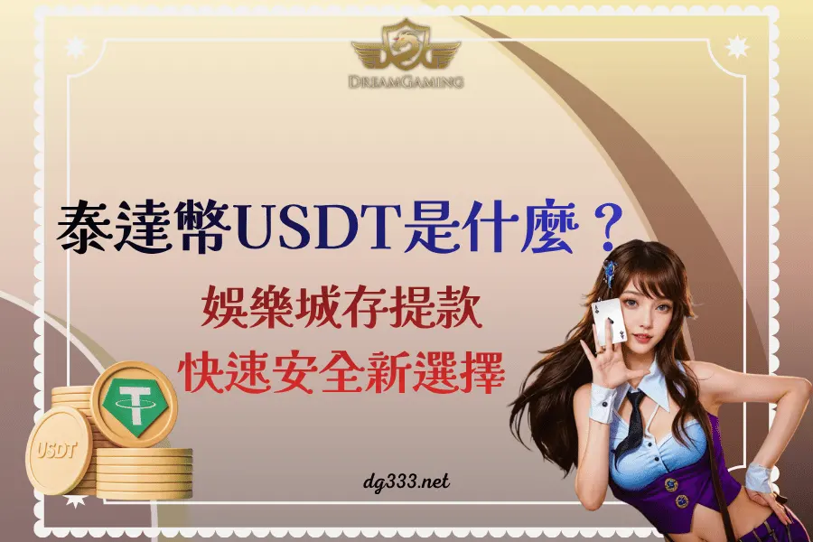 /uploads/hub/files/about-usdt.webp