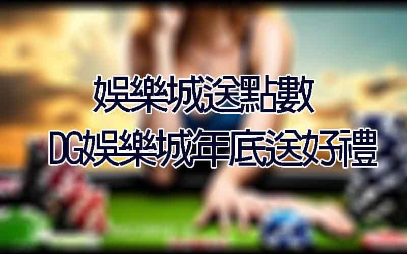 娛樂城送點數!TU娛樂城年底送好禮