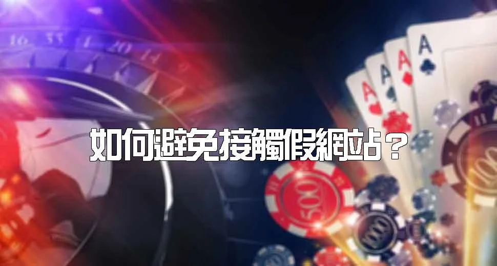 該怎麼預防接觸假的TU娛樂城網站?(2026/7月更新)