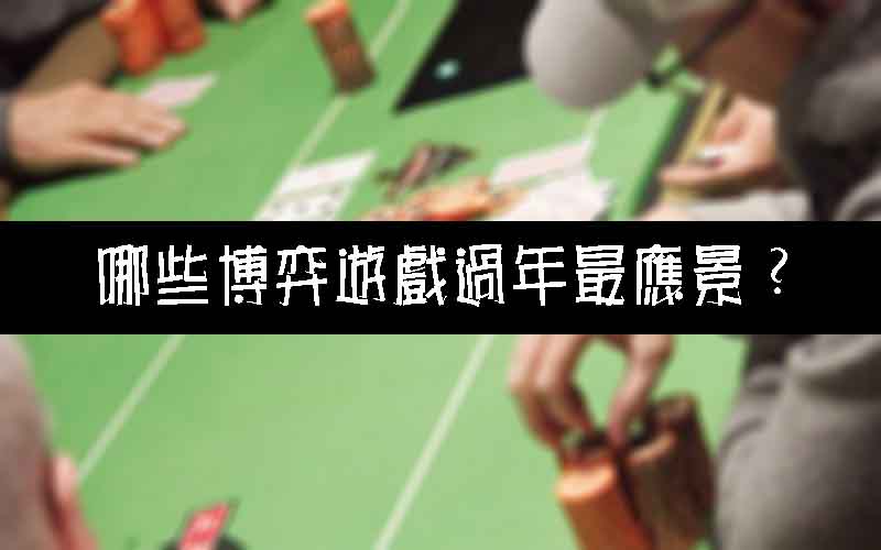 TU娛樂城哪些博弈遊戲過年最應景?