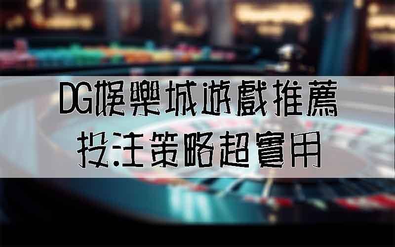 TU娛樂城遊戲推薦!投注策略超實用!