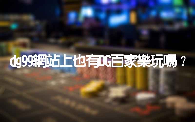 TU99網站上也有TU百家樂玩嗎?