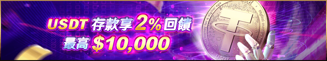 存款2 享回饋 10.000