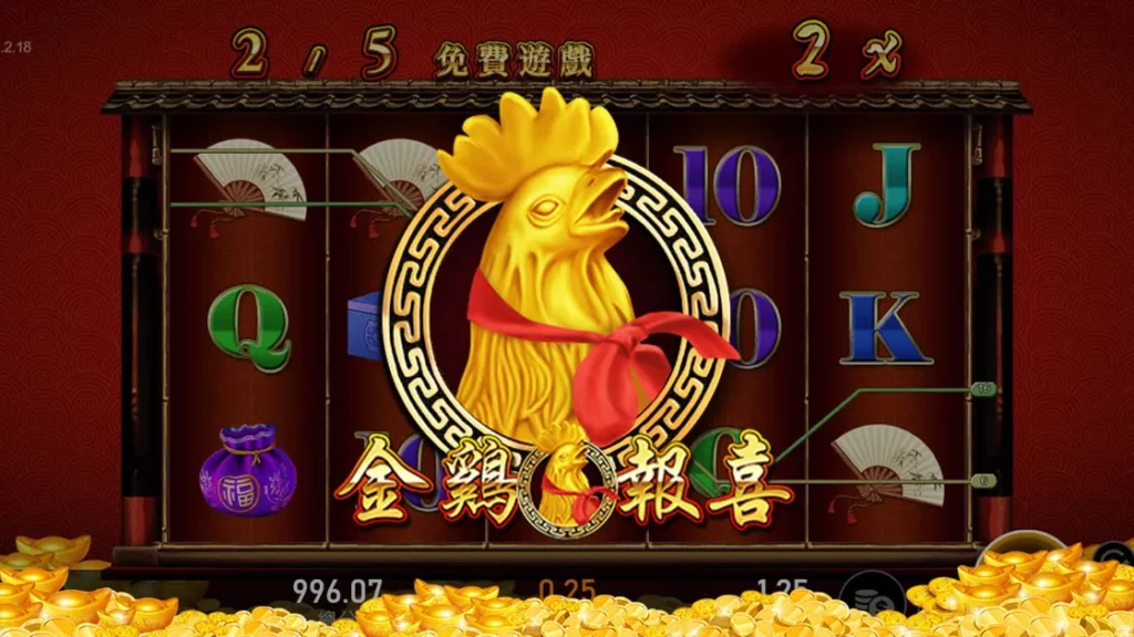 《金雞報喜》老虎機遊戲RSG版本的遊戲內容介紹｜TU娛娛樂城