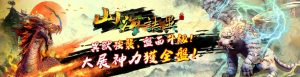 電子遊戲【山海誌異】大開必殺技，輕鬆賺回5+1位數！｜TU娛娛樂城